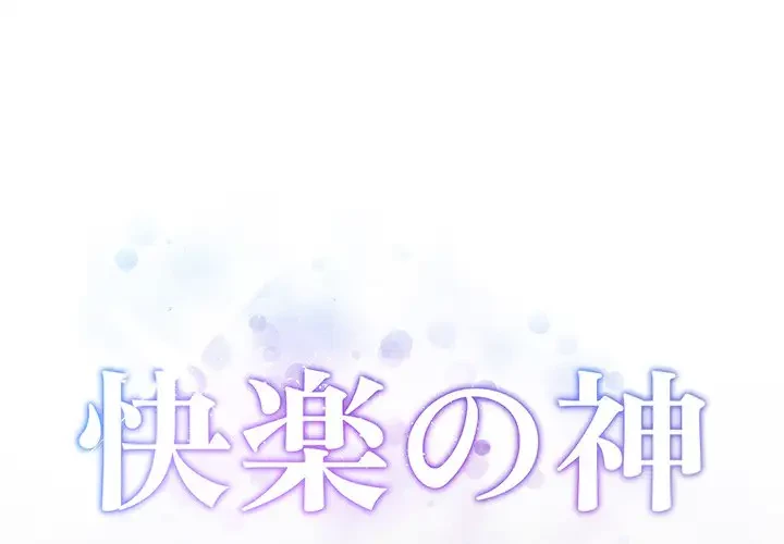 快楽の神 第4話 - 1