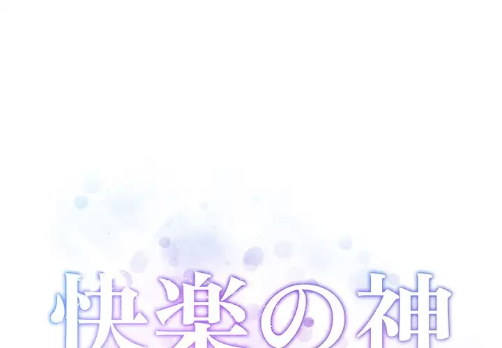 快楽の神 第6話 - 1