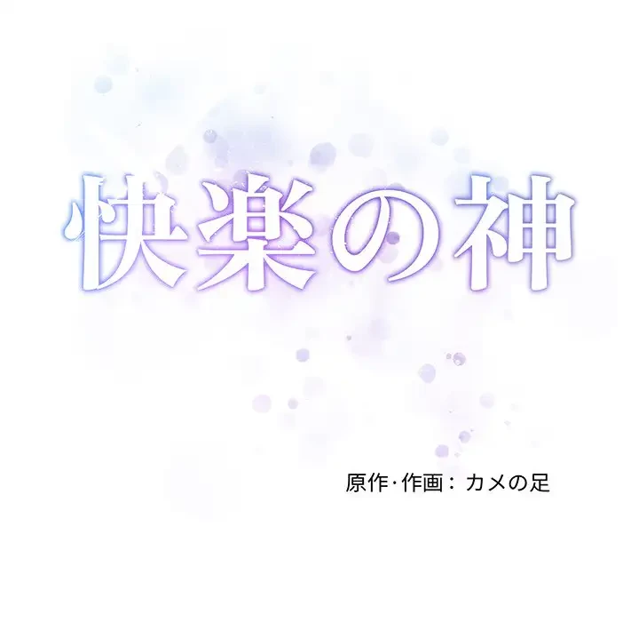 快楽の神 第7話 - 57