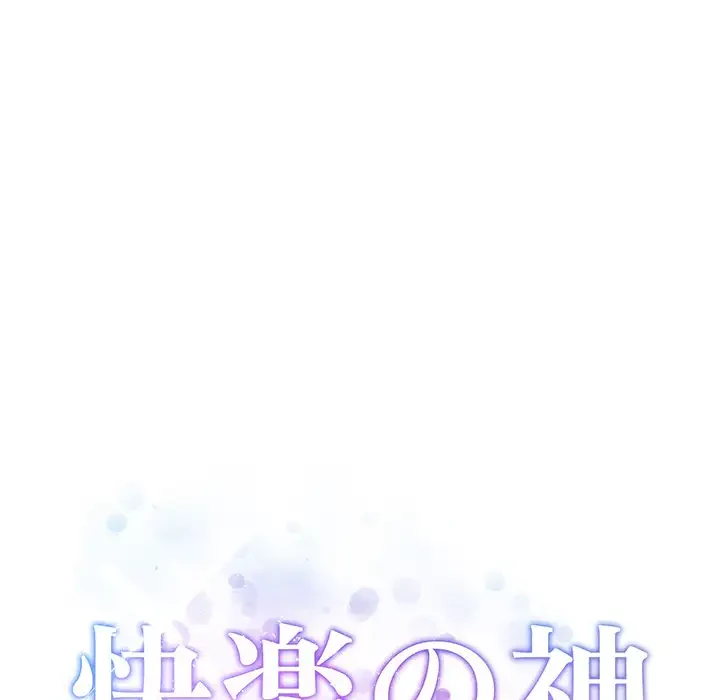 快楽の神 第10話 - 32