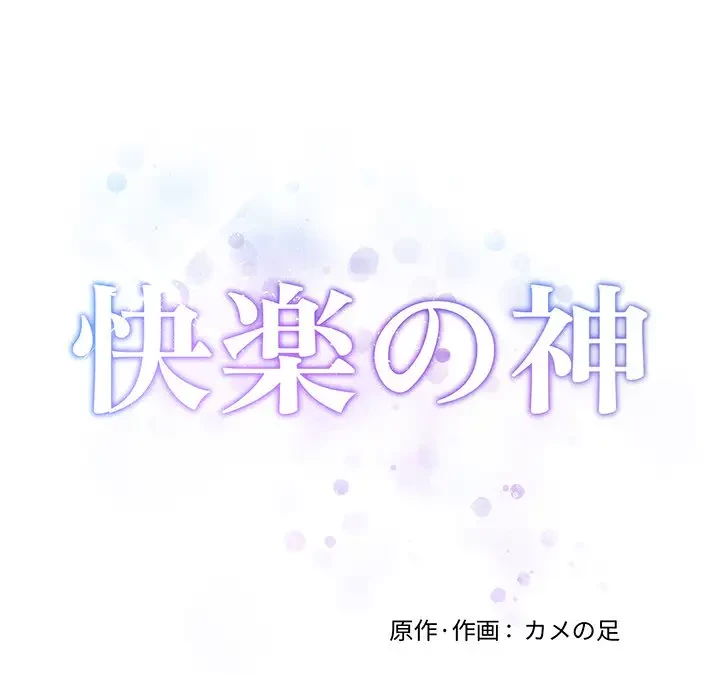快楽の神 第11話 - 61