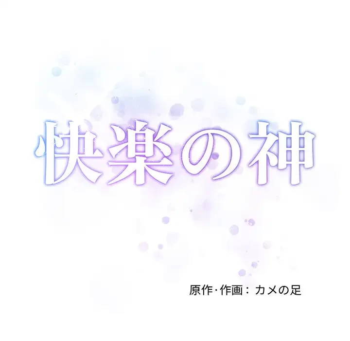 快楽の神 第19話 - 41