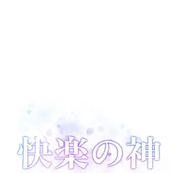 快楽の神 第21話 - 39