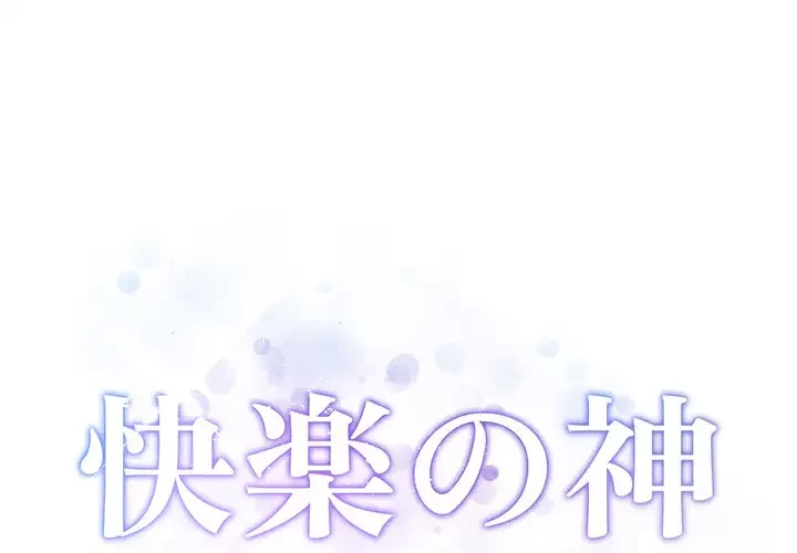 快楽の神 第24話 - 1