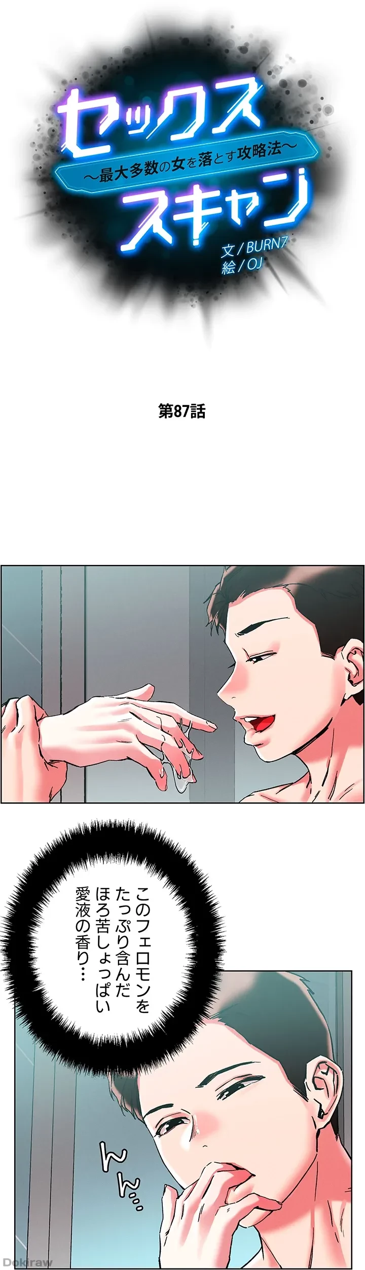 セッ◯ススキャン ー最大多数の女を落とす攻略法ー 第87話 - 4