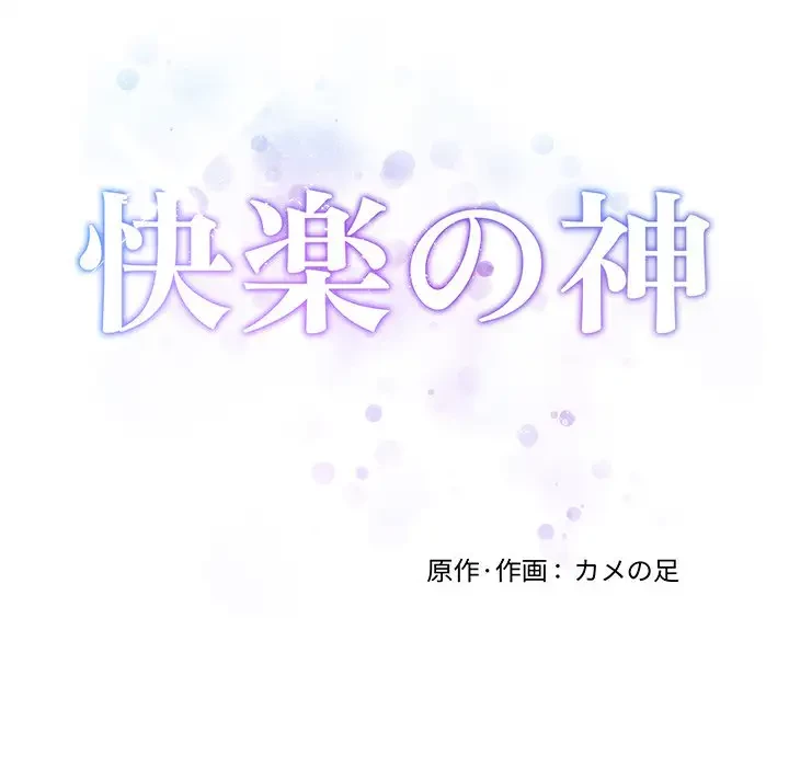 快楽の神 第27話 - 8