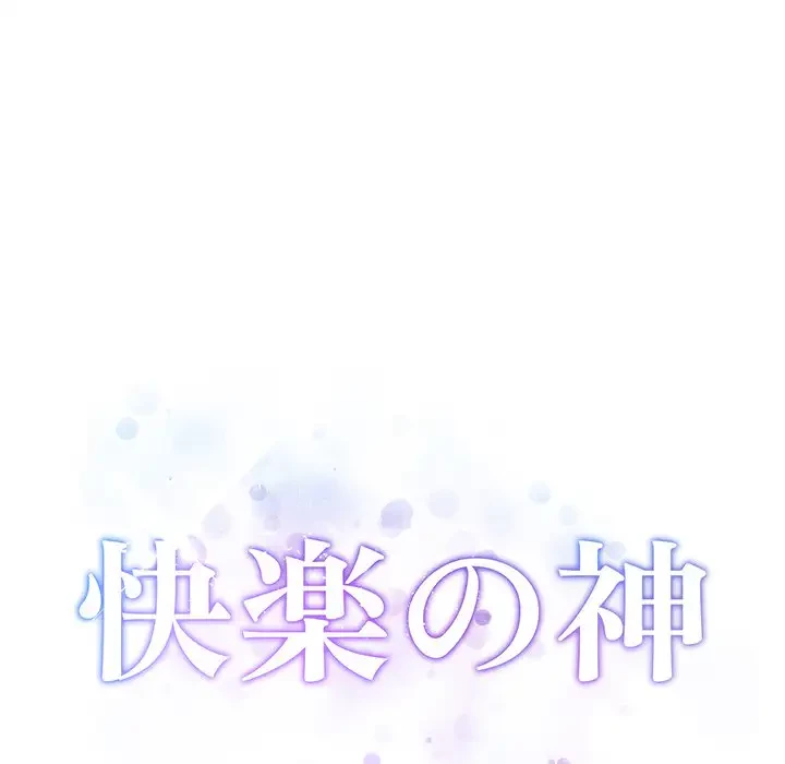 快楽の神 第29話 - 68