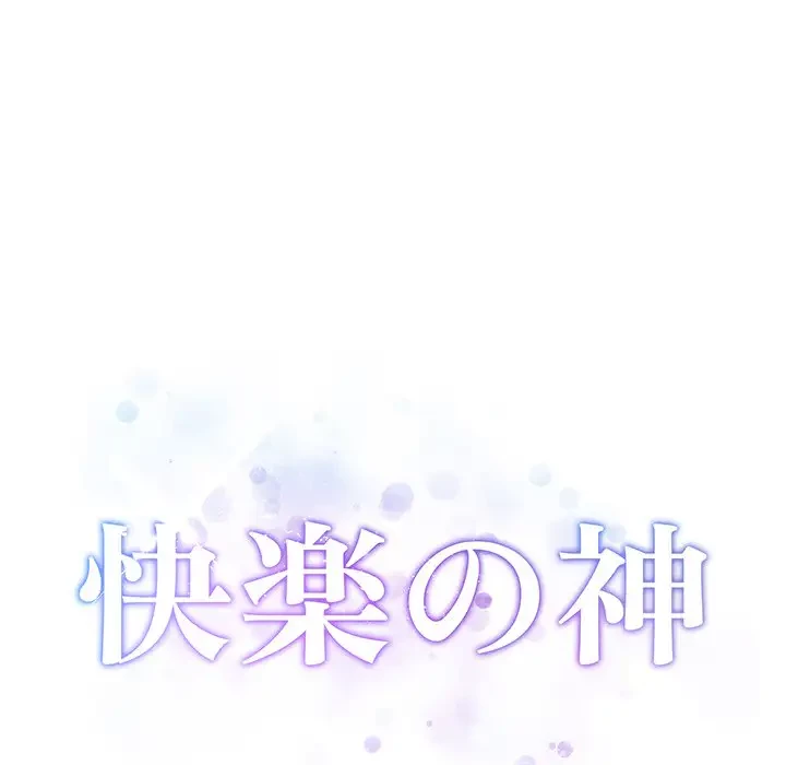 快楽の神 第30話 - 61