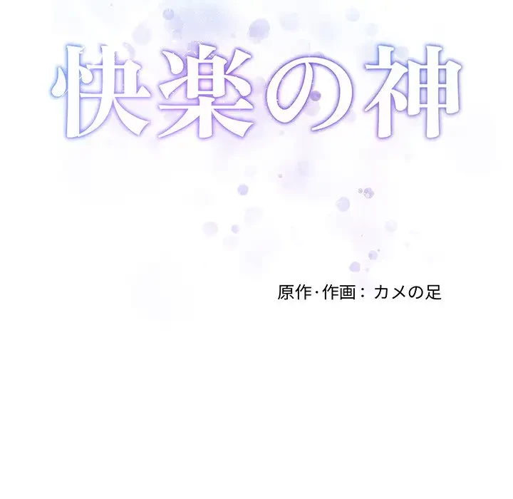 快楽の神 第32話 - 39