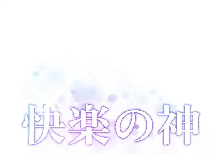 快楽の神 第34話 - 1