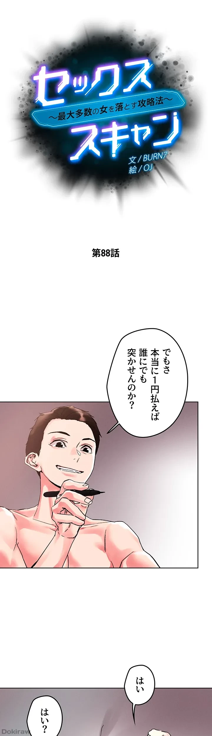 セッ◯ススキャン ー最大多数の女を落とす攻略法ー 第88話 - 5