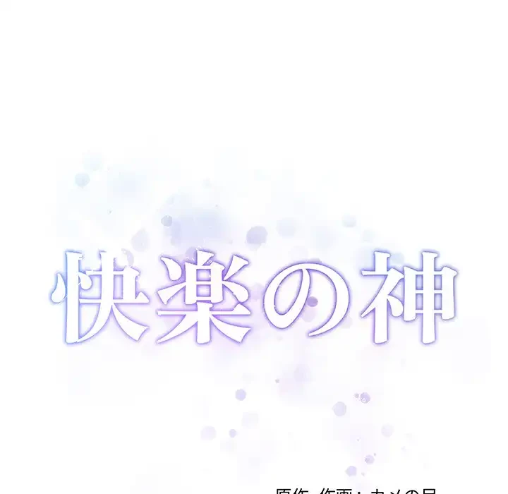 快楽の神 第35話 - 78