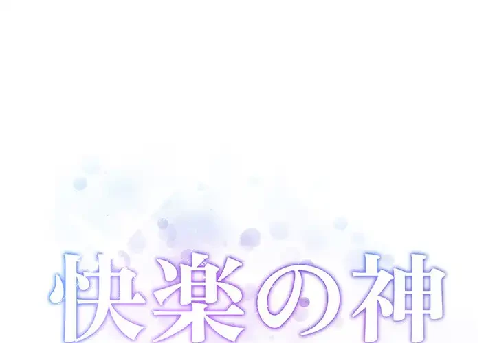 快楽の神 第36話 - 1