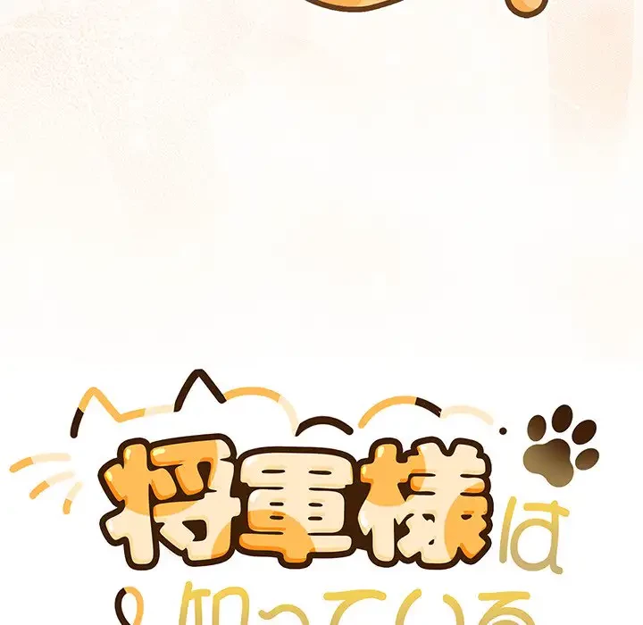 将軍様は知っている 第1話 - 226
