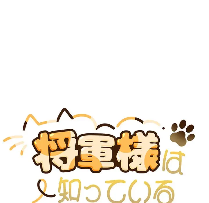 将軍様は知っている 第3話 - 28
