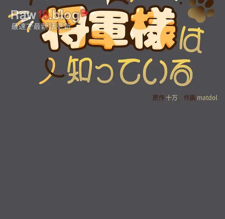 将軍様は知っている 第6話 - 20