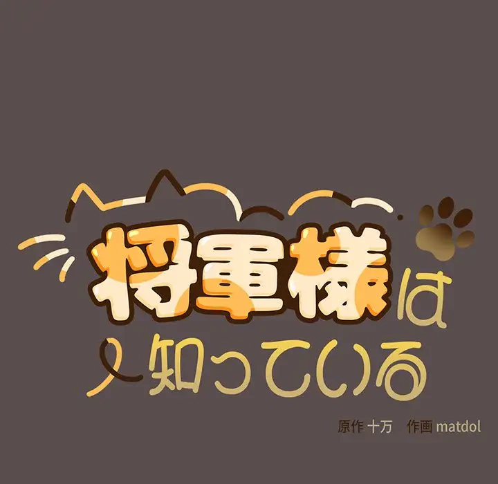 将軍様は知っている 第7話 - 121