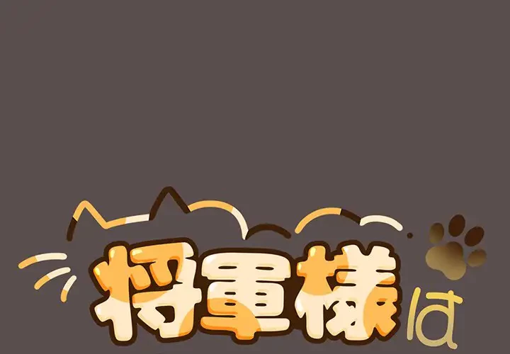 将軍様は知っている 第8話 - 1