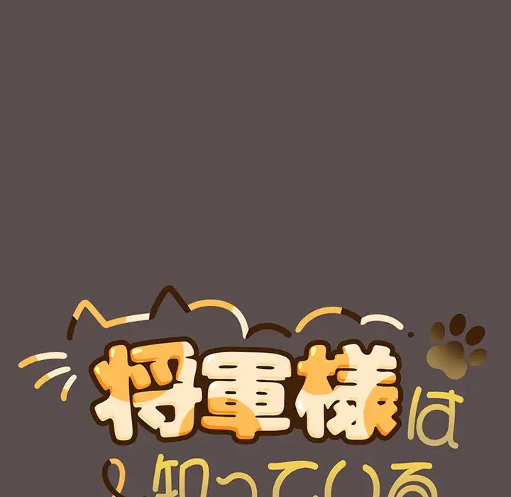 将軍様は知っている 第9話 - 33