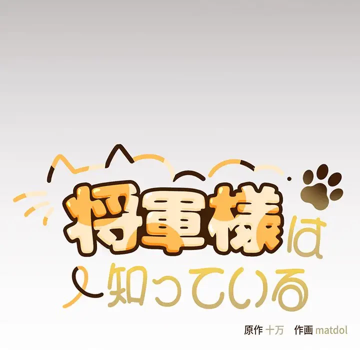 将軍様は知っている 第10話 - 129