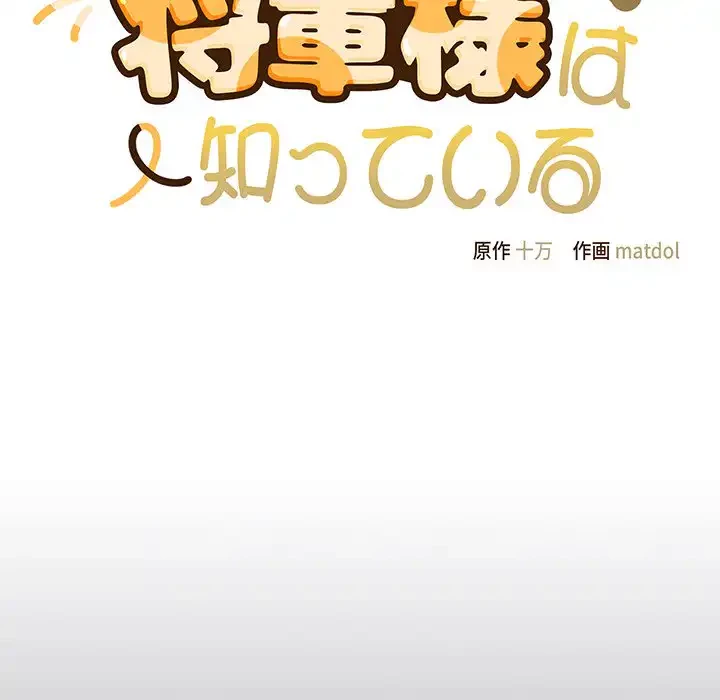 将軍様は知っている 第11話 - 15