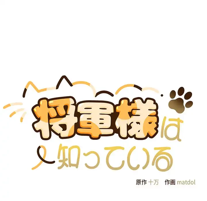 将軍様は知っている 第12話 - 48