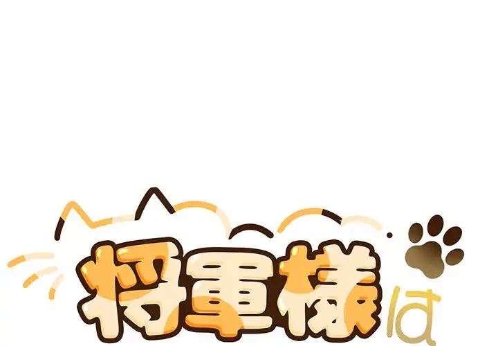 将軍様は知っている 第13話 - 1