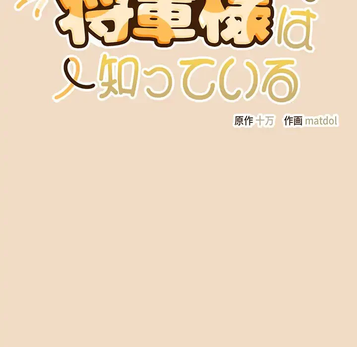 将軍様は知っている 第15話 - 65