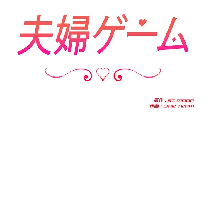 夫婦ゲーム 第2話 - 15
