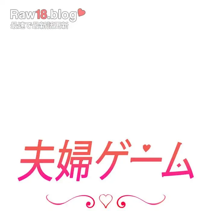 夫婦ゲーム 第3話 - 8