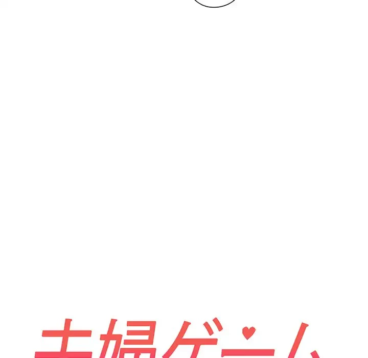 夫婦ゲーム 第6話 - 20