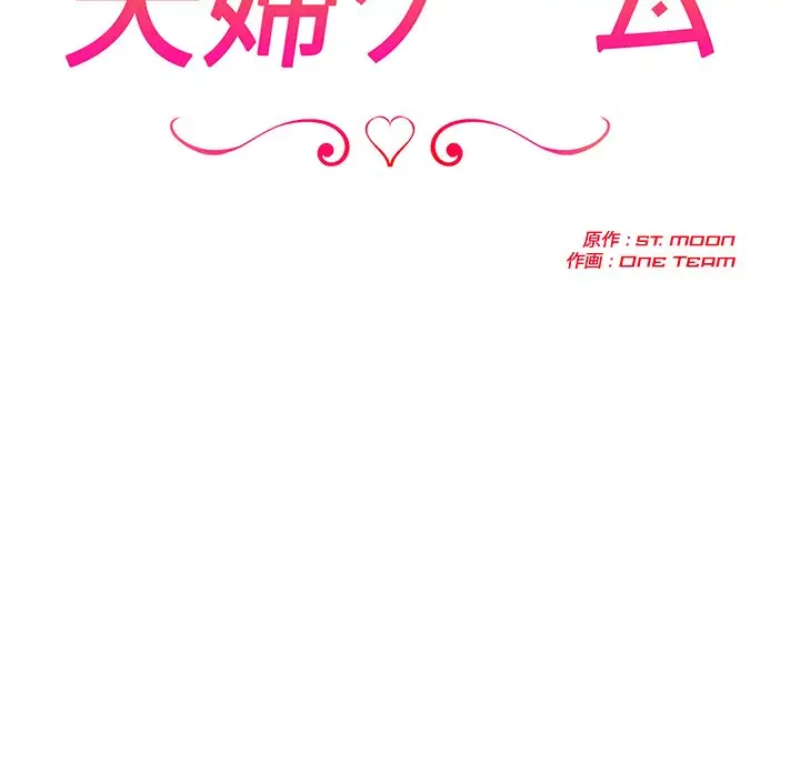 夫婦ゲーム 第6話 - 21