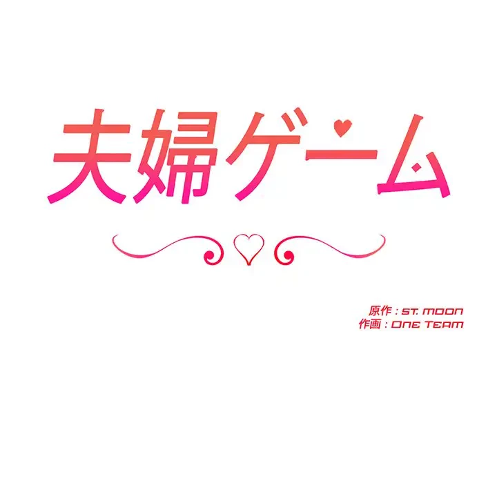 夫婦ゲーム 第8話 - 12