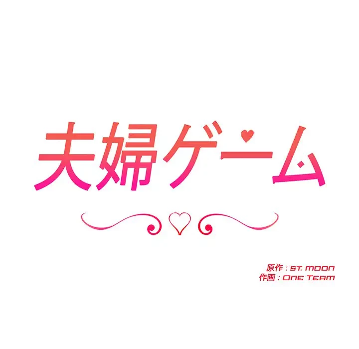 夫婦ゲーム 第9話 - 15
