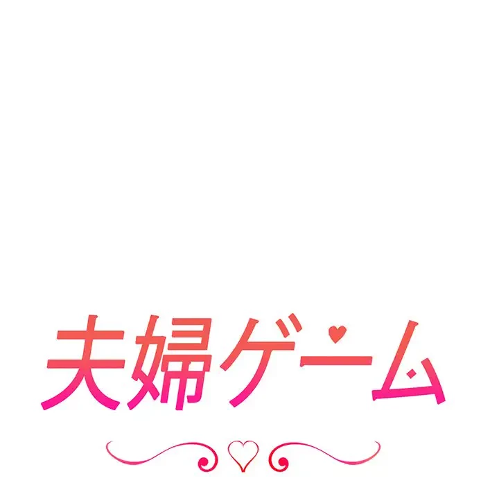 夫婦ゲーム 第10話 - 17