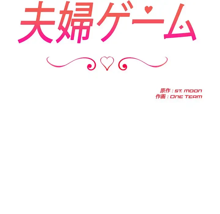 夫婦ゲーム 第11話 - 19