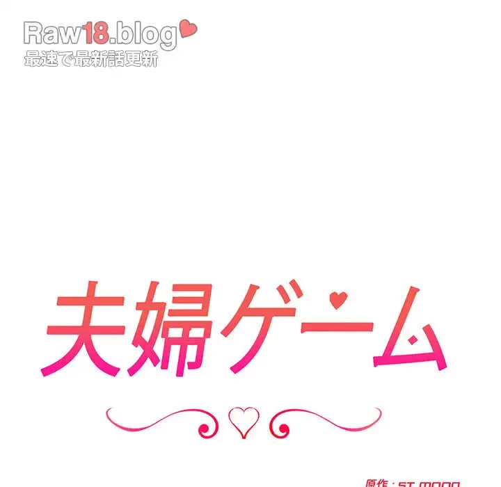 夫婦ゲーム 第12話 - 20