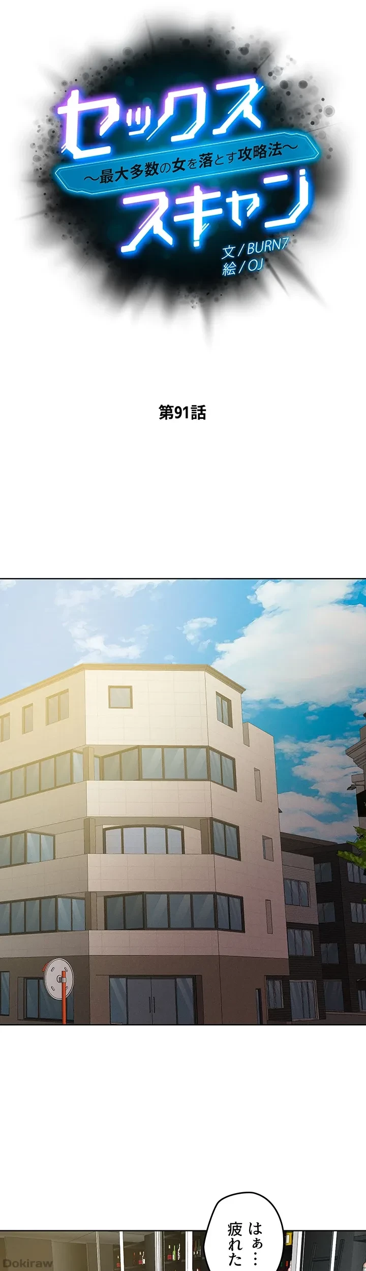 セッ◯ススキャン ー最大多数の女を落とす攻略法ー 第91話 - 7