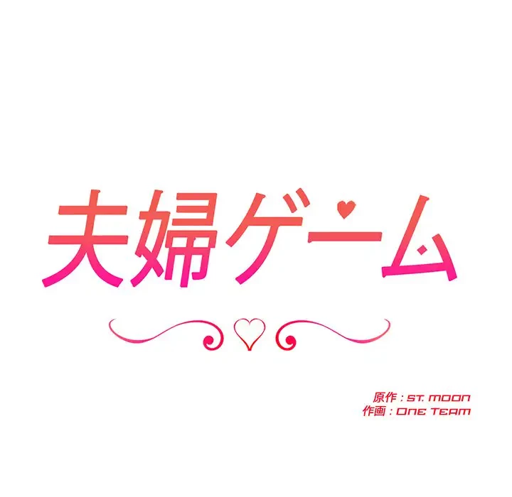 夫婦ゲーム 第13話 - 17