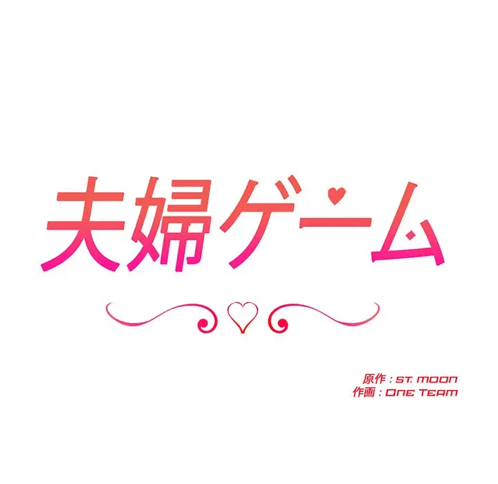 夫婦ゲーム 第14話 - 11