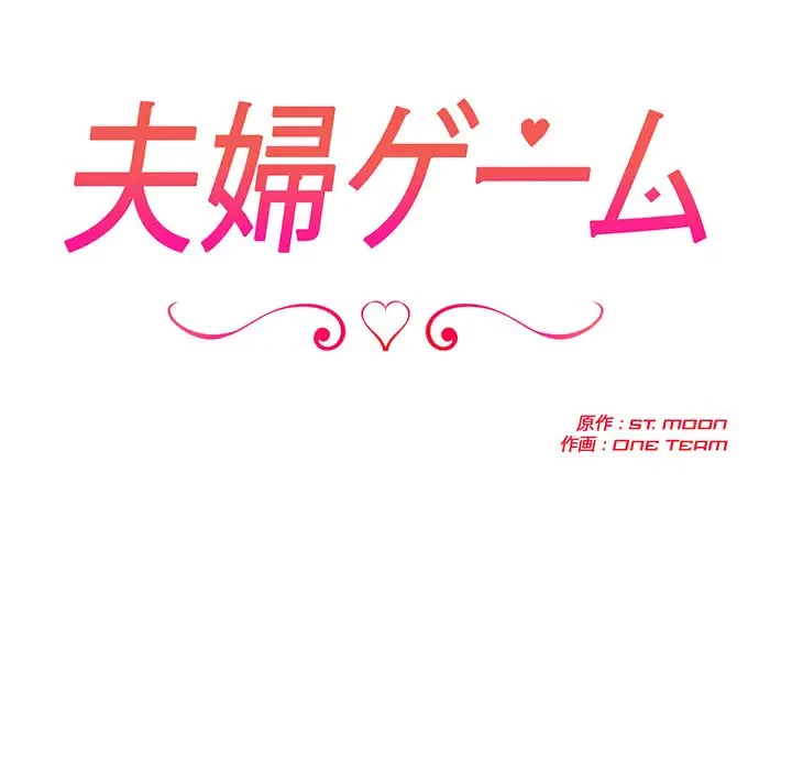 夫婦ゲーム 第16話 - 11