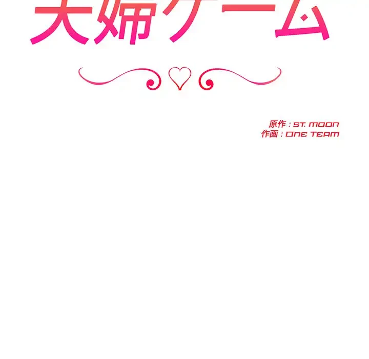 夫婦ゲーム 第19話 - 12