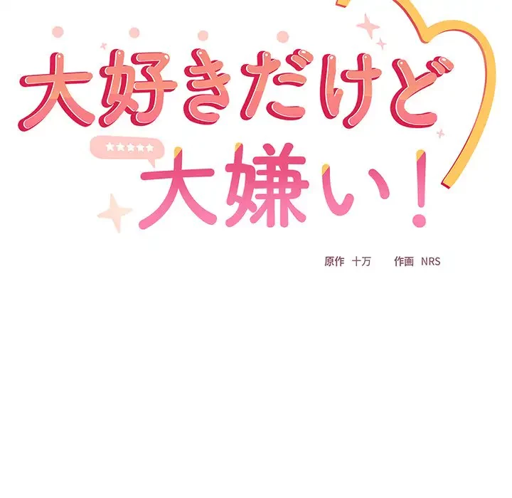 大好きだけど大嫌い！ 第1話 - 41