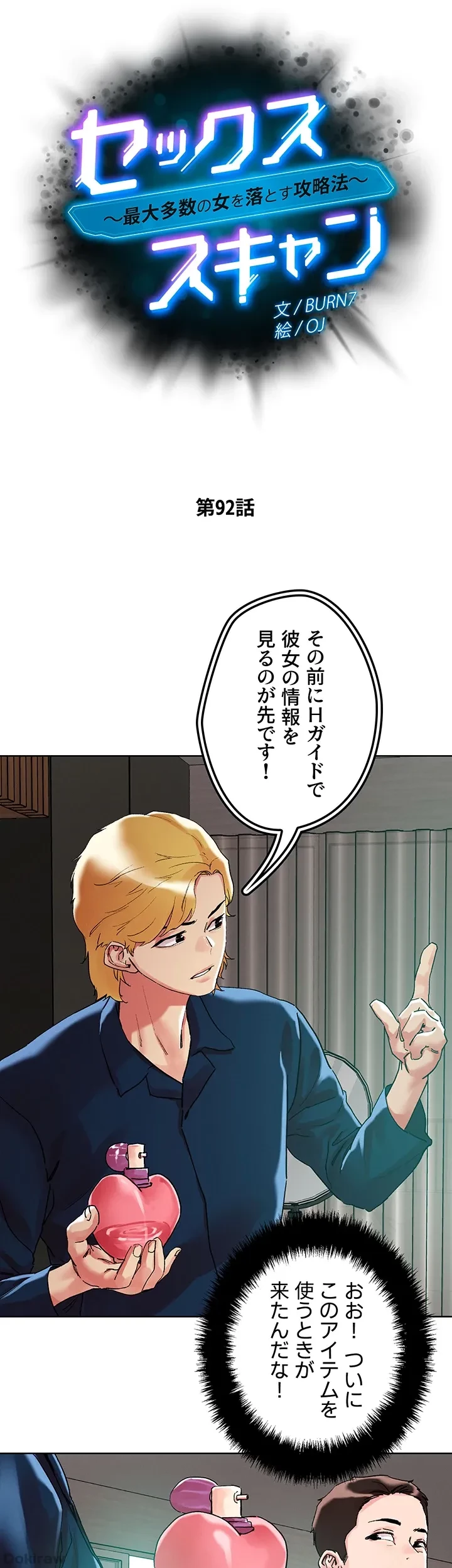 セッ◯ススキャン ー最大多数の女を落とす攻略法ー 第92話 - 5