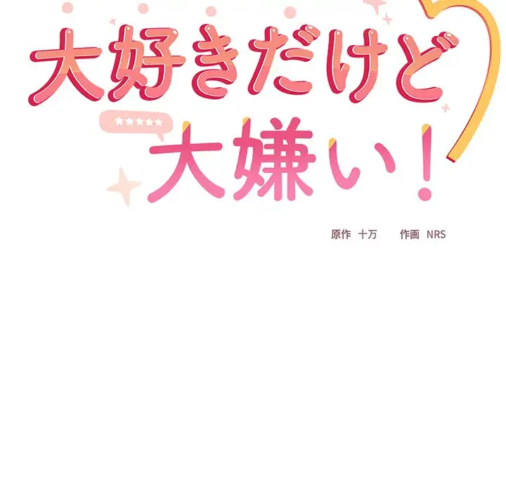 大好きだけど大嫌い！ 第2話 - 135