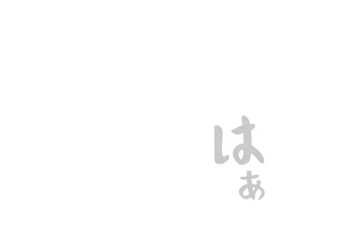 大好きだけど大嫌い！ 第3話 - 1