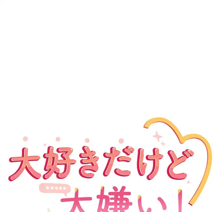 大好きだけど大嫌い！ 第3話 - 30