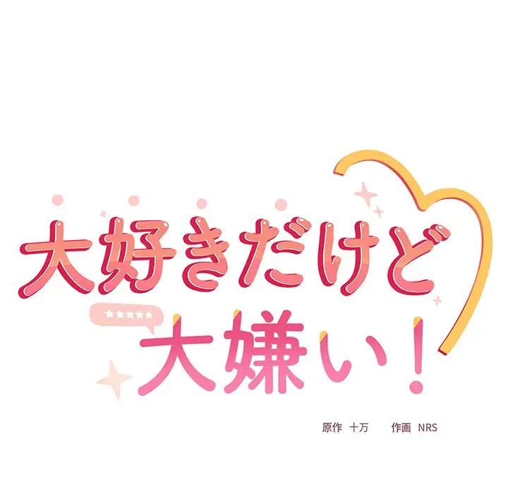 大好きだけど大嫌い！ 第5話 - 97