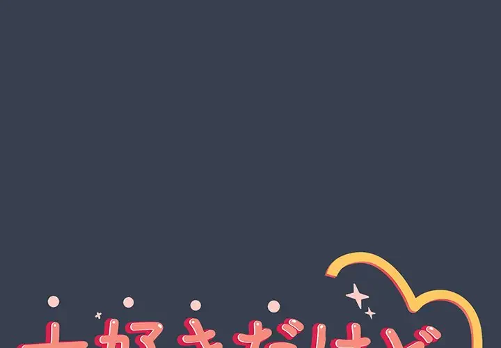 大好きだけど大嫌い！ 第9話 - 1