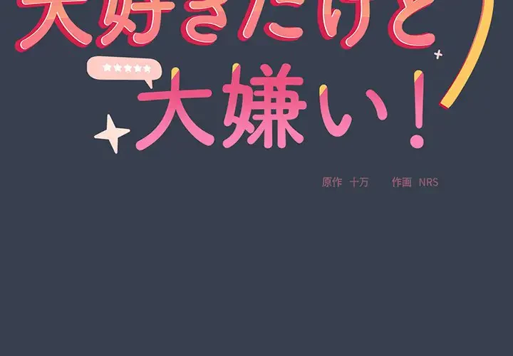 大好きだけど大嫌い！ 第9話 - 2